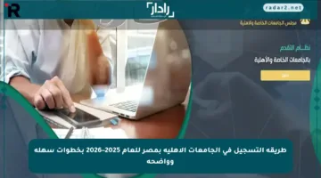 طريقة التسجيل في الجامعات الأهلية بمصر للعام 2025–2026 بخطوات سهلة وواضحة